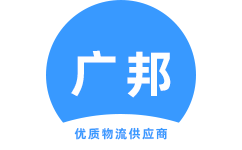 泉州廣邦物流官方網(wǎng)站